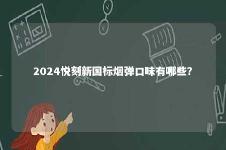 2024悦刻新国标烟弹口味有哪些�？ 